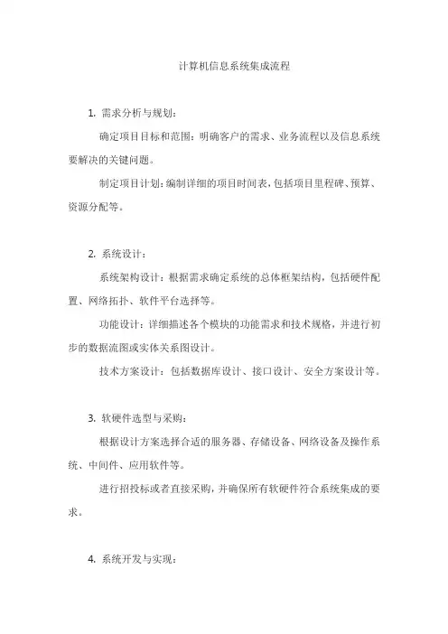 计算机信息系统集成流程