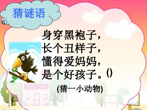 乌鸦喝水完整稿ppt课件
