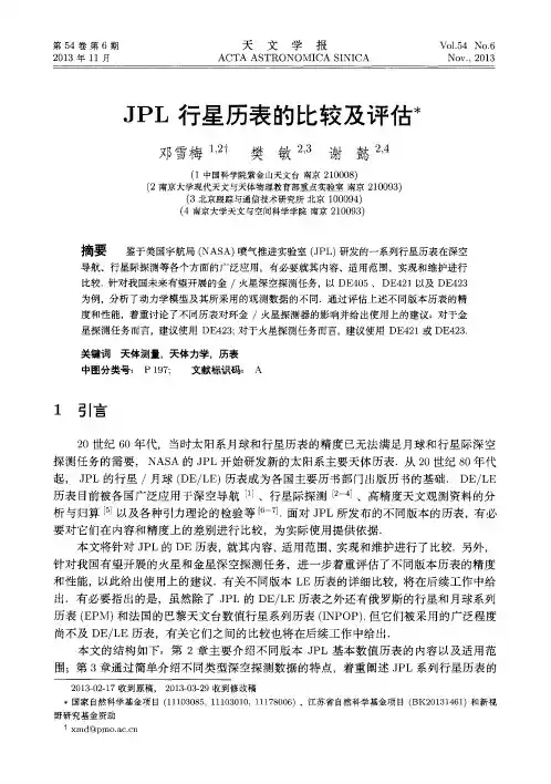 JPL行星历表的比较及评估