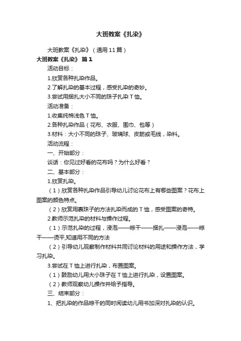 大班教案《扎染》（通用11篇）