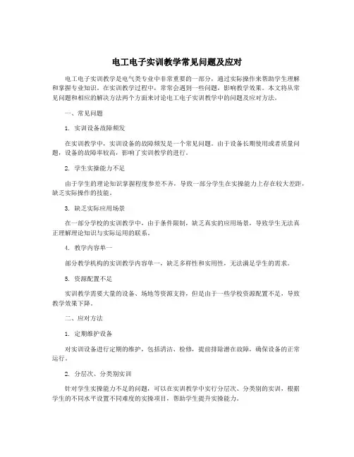 电工电子实训教学常见问题及应对