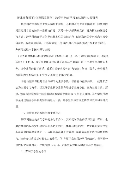 新课标背景下：体育课堂教学中跨学科融合学习的认识与实践研究