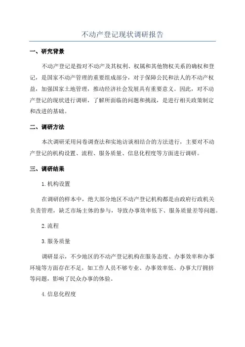 不动产登记现状调研报告