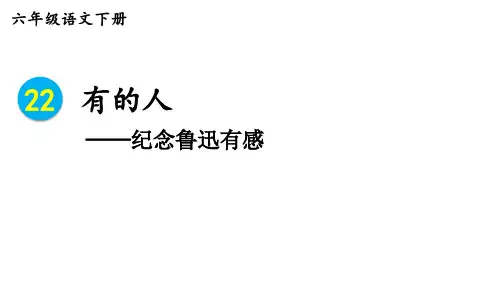 【初中语文】《有的人+纪念鲁迅有感》课件++统编版(五四学制)语文六年级下册