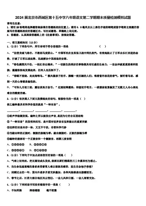 2024届北京市西城区第十五中学八年级语文第二学期期末质量检测模拟试题含解析