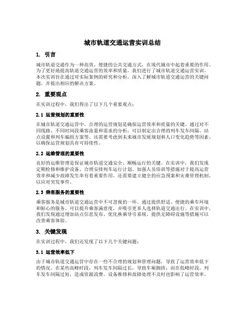 城市轨道交通运营实训总结