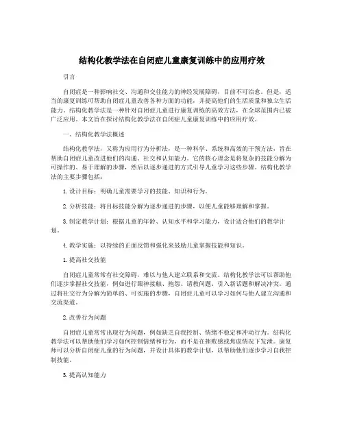 结构化教学法在自闭症儿童康复训练中的应用疗效