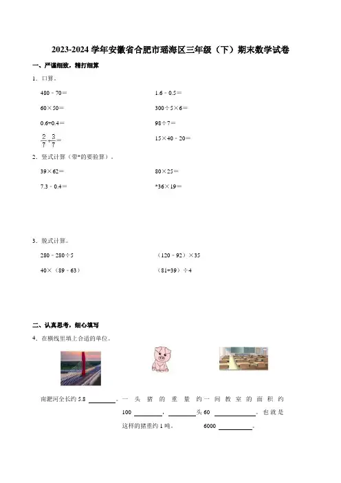 2023-2024学年安徽省合肥市瑶海区三年级(下)期末数学试卷