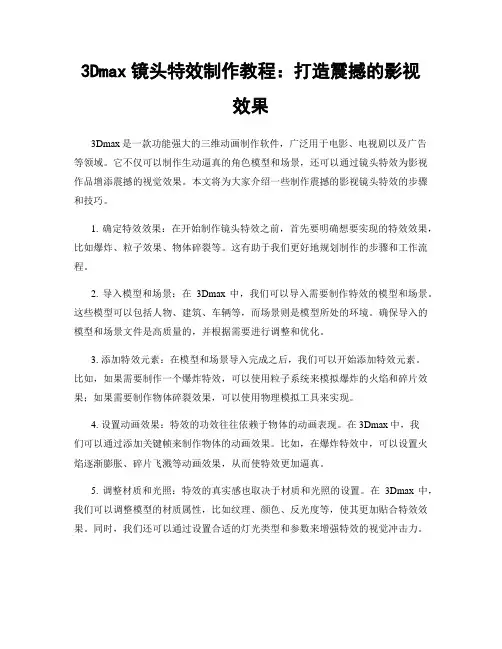 3Dmax镜头特效制作教程：打造震撼的影视效果