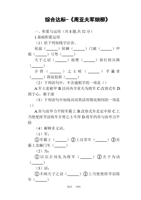 人教版八年级语文上册：23《周亚夫军细柳》综合达标