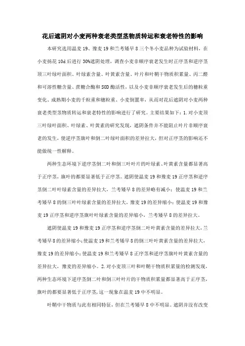 花后遮阴对小麦两种衰老类型茎物质转运和衰老特性的影响