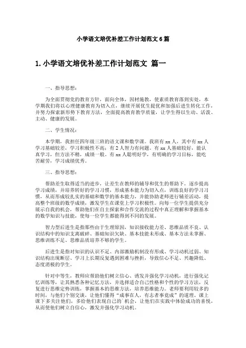 小学语文培优补差工作计划范文6篇