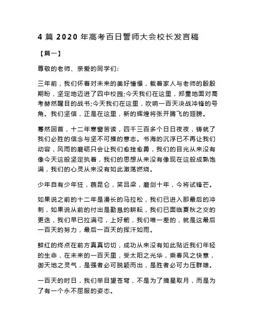 最新4篇2020年高考百日誓师大会校长发言稿