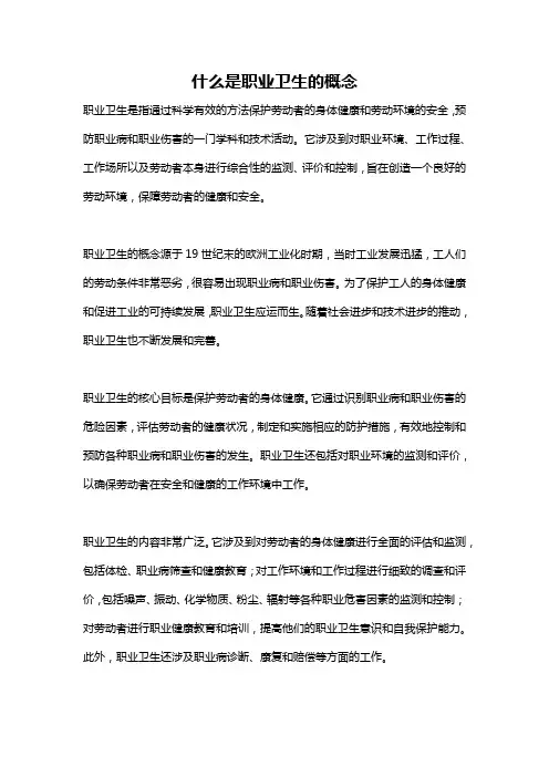 什么是职业卫生的概念