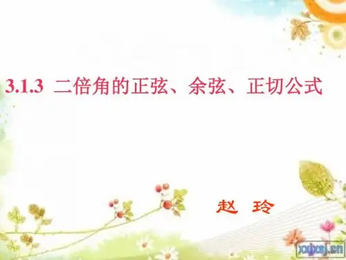 二倍角的正弦、余弦、正切公式课件