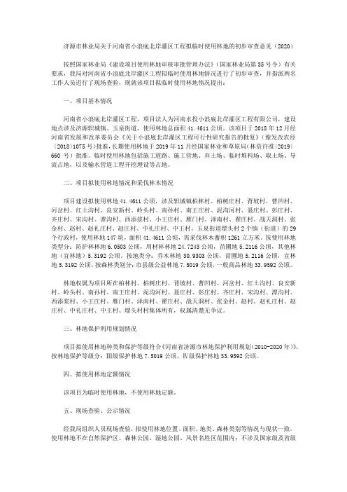 济源市林业局关于河南省小浪底北岸灌区工程拟临时使用林地的初步审查意见(2020)