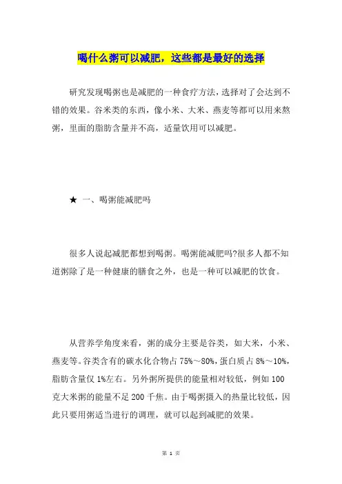 喝什么粥可以减肥,这些都是最好的选择