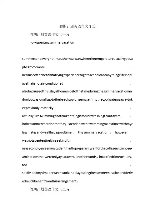 假期计划英语作文8篇
