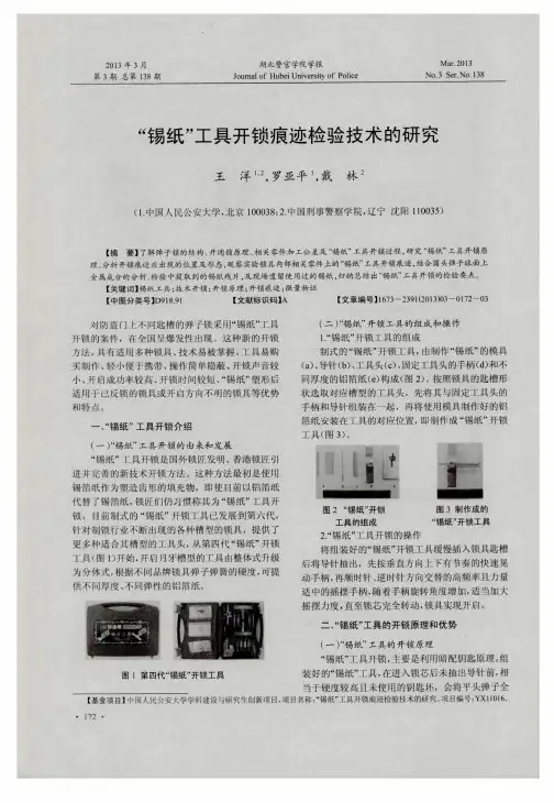 “锡纸”工具开锁痕迹检验技术的研究