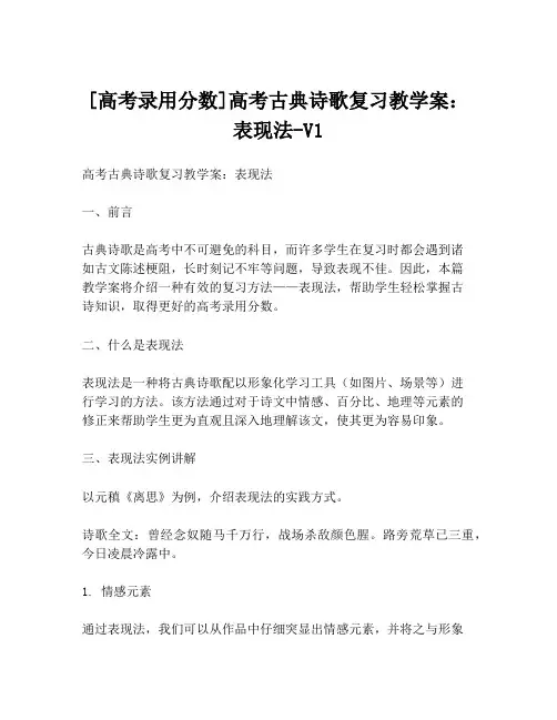 [高考录用分数]高考古典诗歌复习教学案：表现法-V1