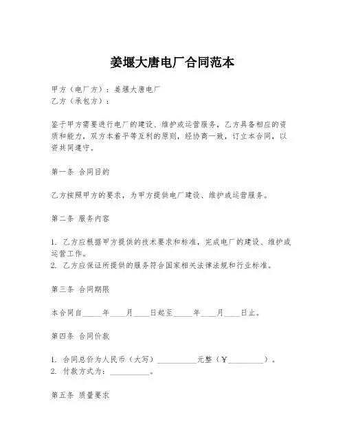姜堰大唐电厂合同范本