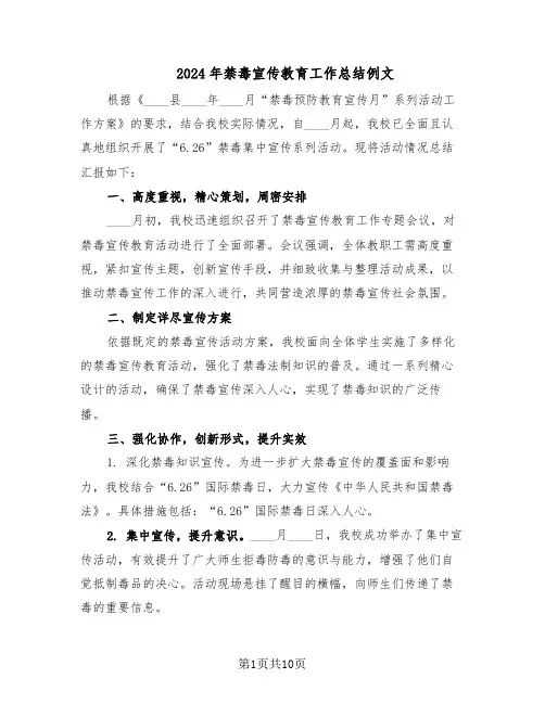 2024年禁毒宣传教育工作总结例文(7篇)