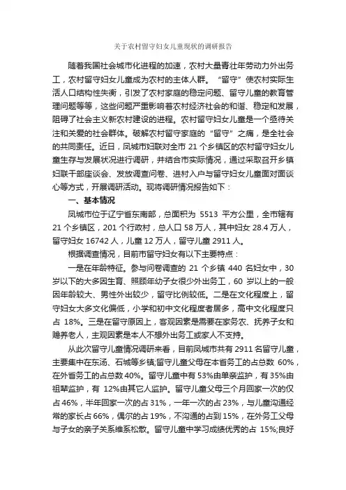 关于农村留守妇女儿童现状的调研报告_调研报告_