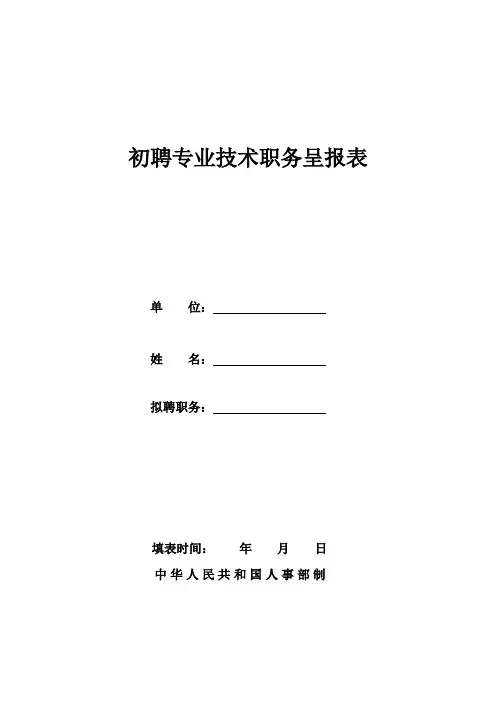 北京中医药大学初聘专业技术职务呈报表