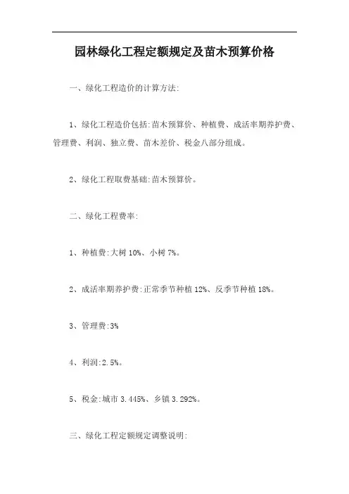 园林绿化工程定额规定及苗木预算价格【最新版】