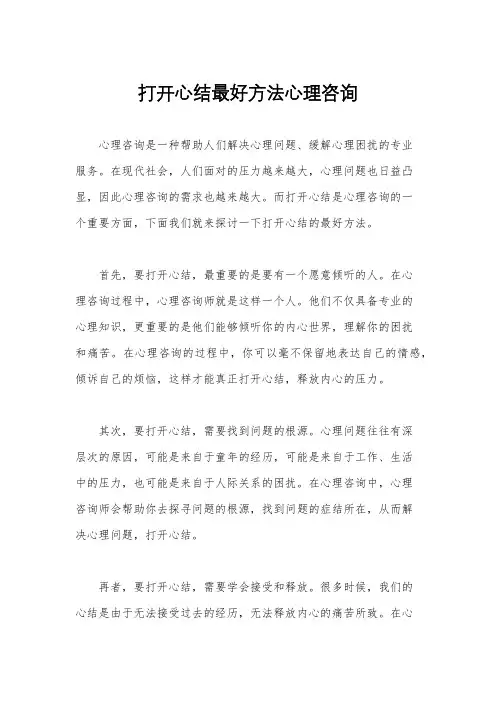 打开心结最好方法心理咨询