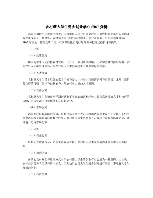 农村籍大学生返乡创业就业SWOT分析
