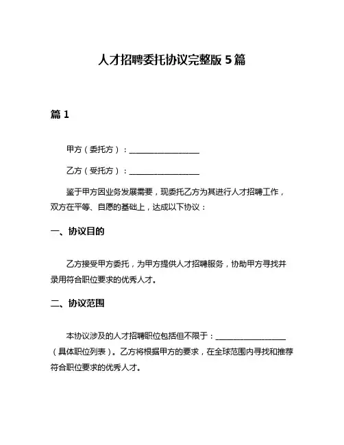 人才招聘委托协议完整版5篇