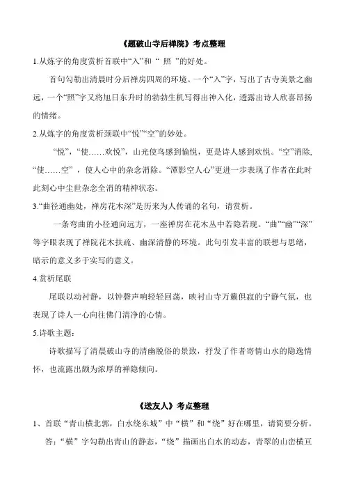 《题破山寺后禅院》《送友人》考点 知识点汇总