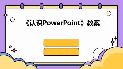 2024《认识PowerPoint》教案