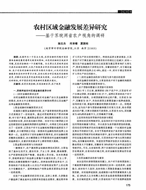 农村区域金融发展差异研究——基于苏皖两省农户视角的调研