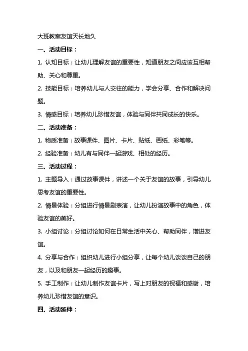 大班教案友谊天长地久