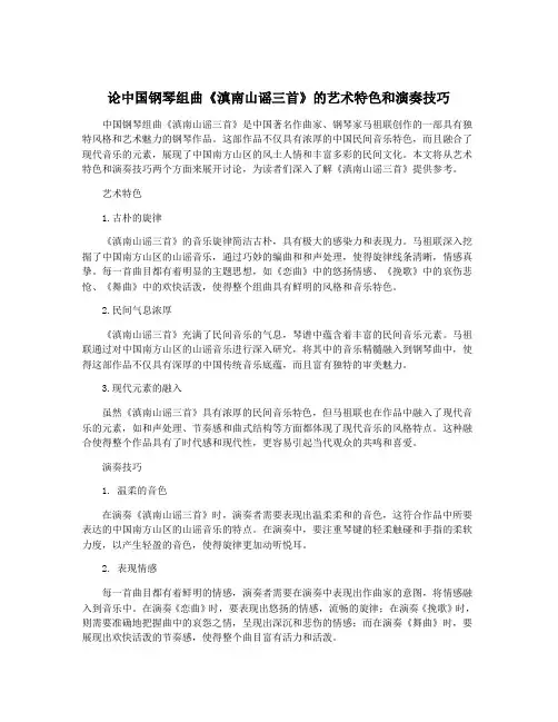 论中国钢琴组曲《滇南山谣三首》的艺术特色和演奏技巧