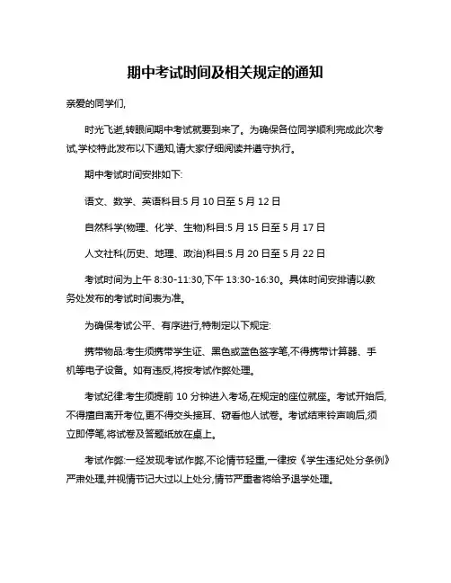 期中考试时间及相关规定的通知