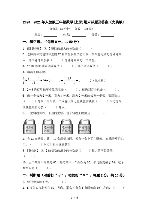 2020—2021年人教版五年级数学(上册)期末试题及答案(完美版)