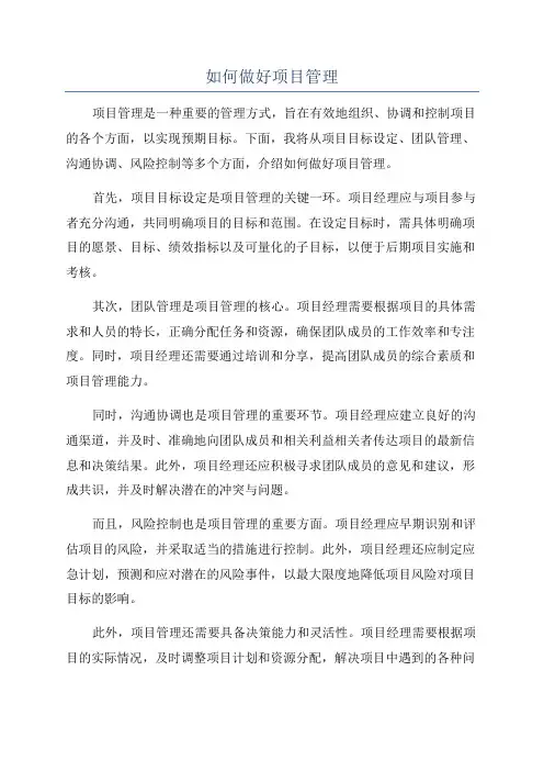 如何做好项目管理