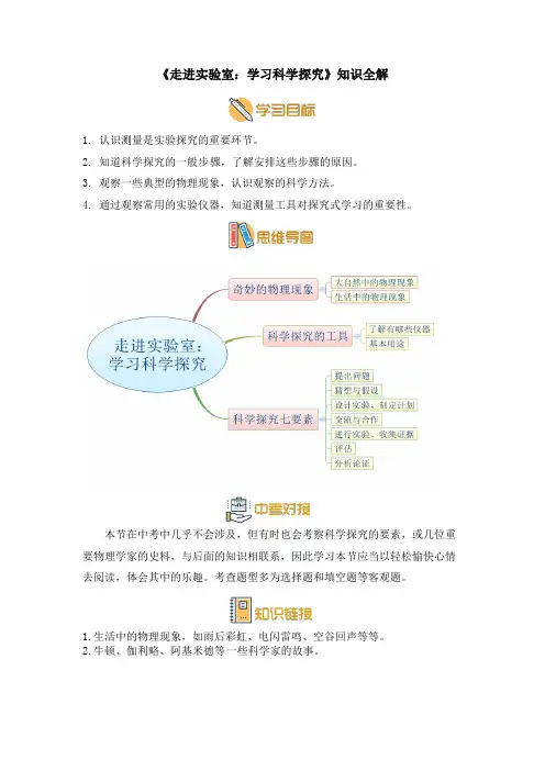 教科版八年级物理上册《走进实验室：学习科学探究》知识全解
