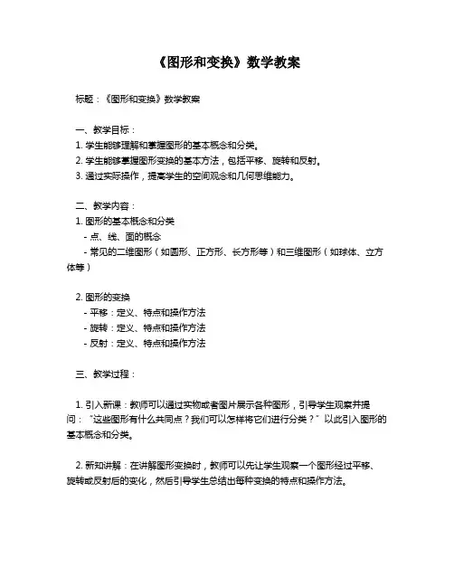 《图形和变换》数学教案