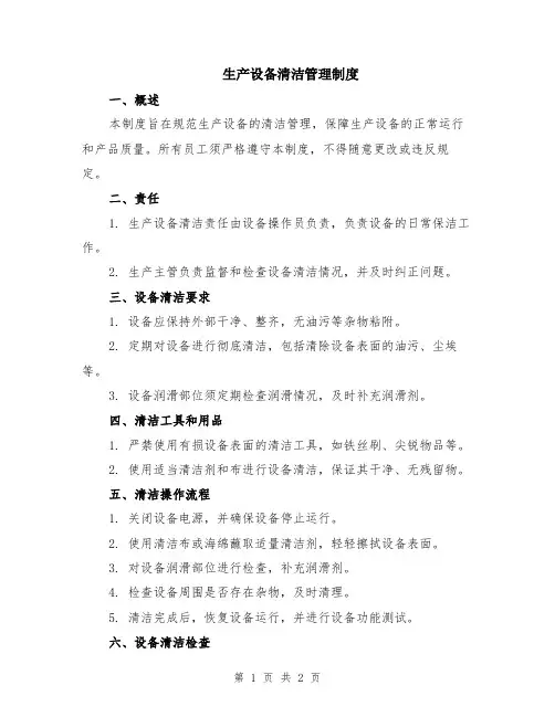 生产设备清洁管理制度