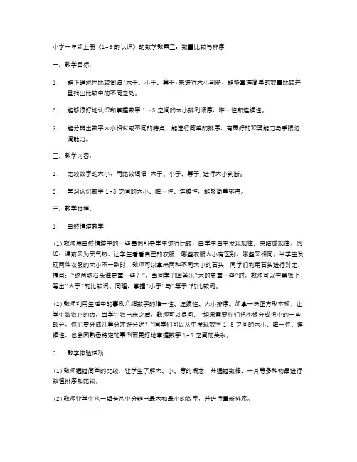 小学一年级上册《15的认识》的数学教案二：数量比较与排序