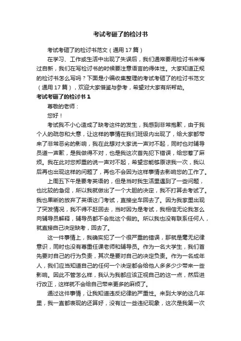 考试考砸了的检讨书范文（通用17篇）