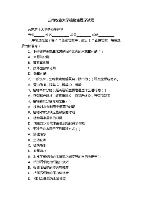 云南农业大学植物生理学试卷