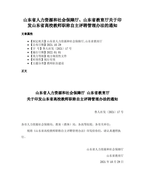 山东省人力资源和社会保障厅、山东省教育厅关于印发山东省高校教师职称自主评聘管理办法的通知