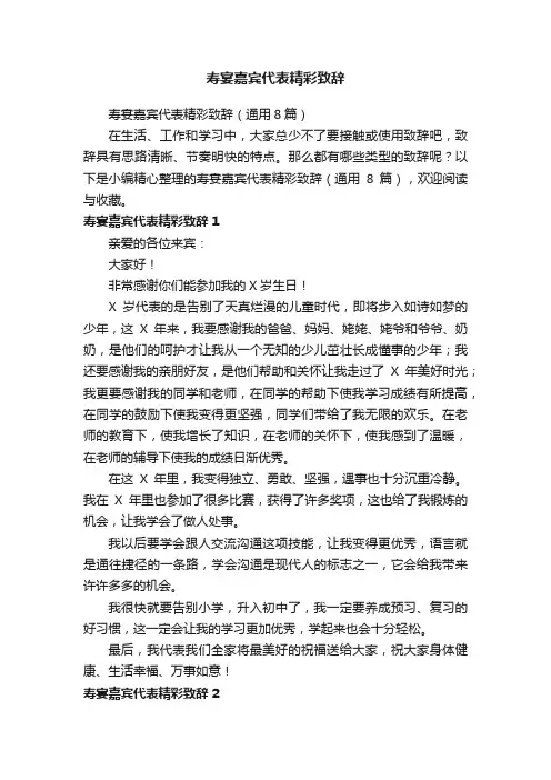 寿宴嘉宾代表精彩致辞（通用8篇）