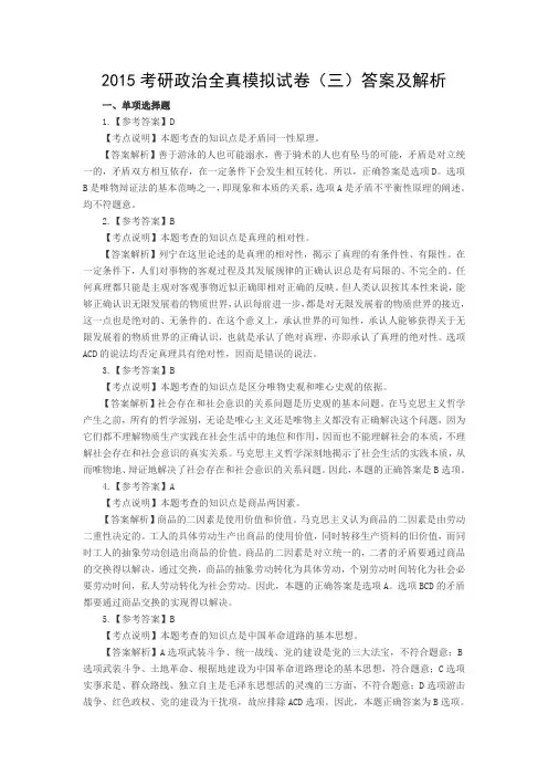 2015考研政治全真模拟试卷(三)答案及解析
