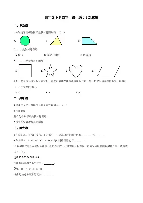 四年级下册数学一课一练-7.1对称轴 人教版(含答案)